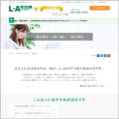 LA(エルエー)の簿記通信講座公式サイト