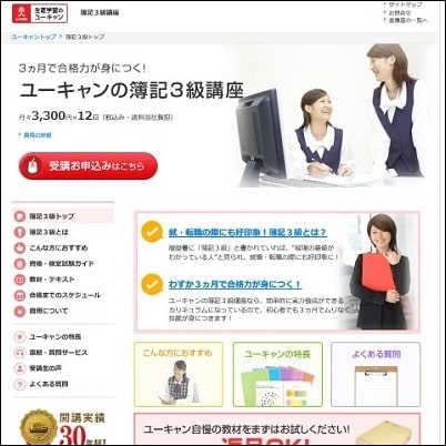 ユーキャンの簿記3級講座公式サイト