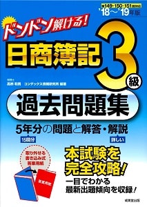 ドンドン解ける！　日商簿記3級過去問題集(成美堂出版)