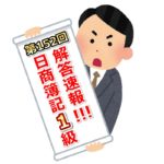 第152回(2019年6月9日実施)日商簿記1級検定試験の解答速報！