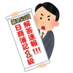 第153回(2019年11月17日実施)日商簿記1級検定試験の解答速報！