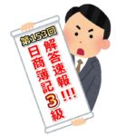 第153回(2019年11月17日実施)日商簿記3級検定試験の解答速報！