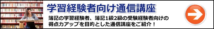 【簿記】学習経験者／受験経験者におすすめの通信講座