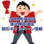 【2020年度向け】簿記検定講座の割引キャンペーン情報まとめ