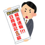 第156回(2020年11月15日実施)日商簿記1級検定試験の解答速報！