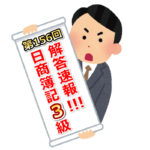 第156回(2020年11月15日実施)日商簿記3級検定試験の解答速報！