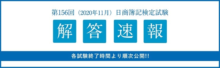 大原の第156回簿記検定解答速報ページ