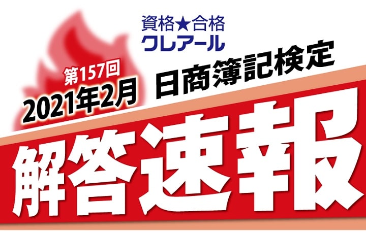 クレアールの第157回日商簿記検定解答速報