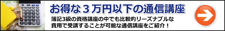 【簿記】厳選３万円以下！とにかく受講料が安いおすすめ通信講座