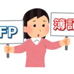 簿記とFP(ファイナンシャルプランナー)どっちを取るべき？難易度や就職・転職に有利なのは？