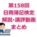 第158回日商簿記検定の解説・講評動画まとめ