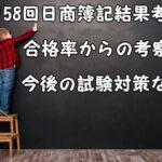 【第158回日商簿記検定の結果考察】合格率からの考察や今後の試験対策など