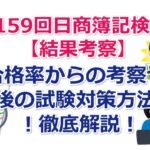 【第159回日商簿記検定の結果考察】合格率からの考察や今後の試験対策方法について解説します！