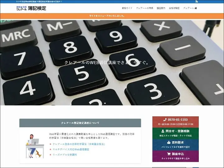 クレアールの簿記通信講座公式サイト
