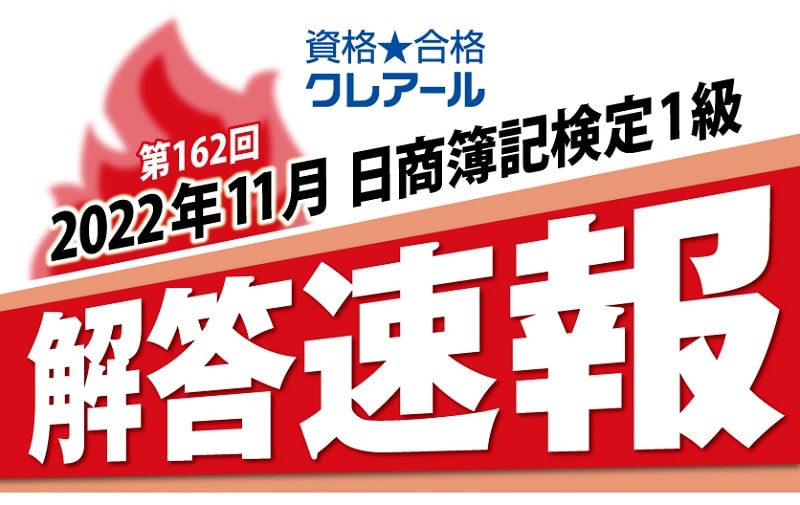 クレアールの第162回日商簿記検定解答速報