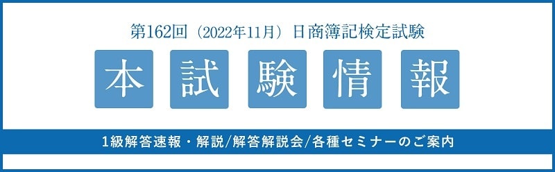 大原の第162回簿記検定解答速報ページ