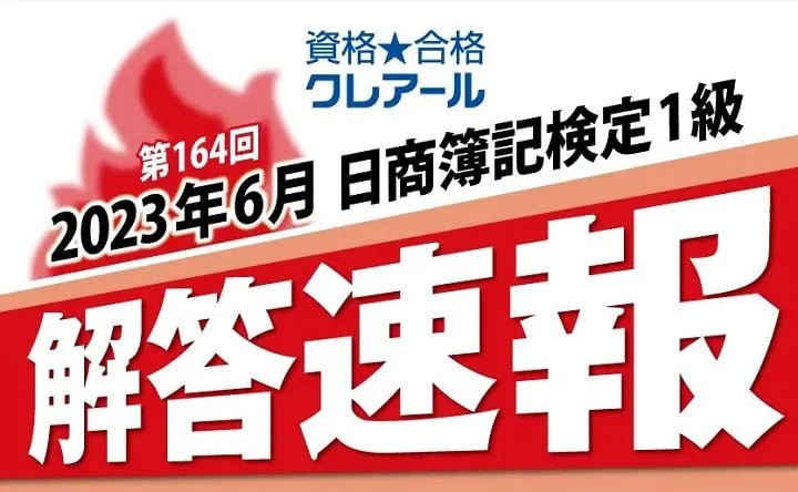 クレアールの第164回日商簿記検定解答速報