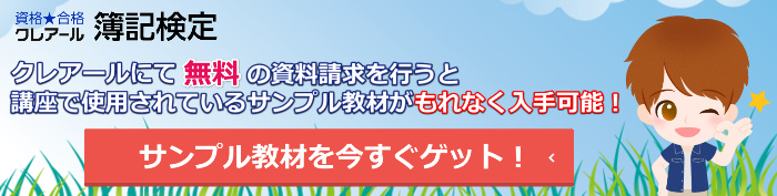 クレアールの簿記講座の資料請求