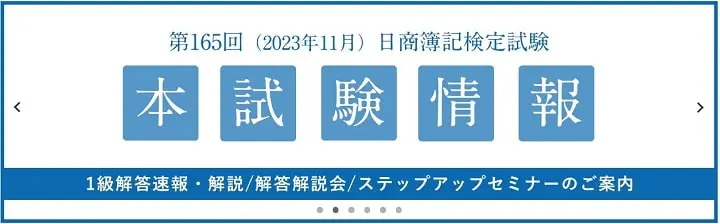 大原の第165回簿記検定解答速報ページ