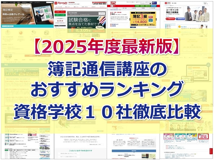 【2025年度向け最新版】簿記通信講座のおすすめランキング(資格学校１０社徹底比較)